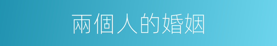 兩個人的婚姻的同義詞