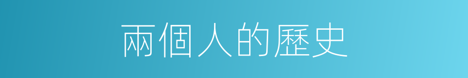 兩個人的歷史的同義詞
