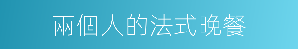兩個人的法式晚餐的同義詞