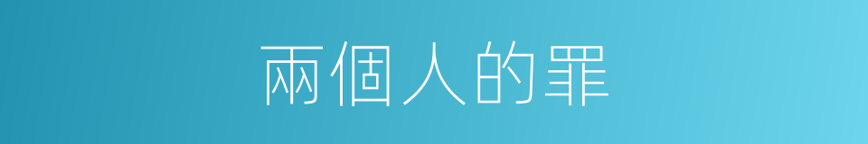 兩個人的罪的同義詞