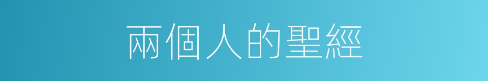 兩個人的聖經的同義詞