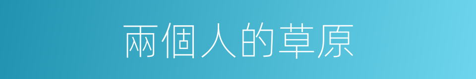 兩個人的草原的同義詞