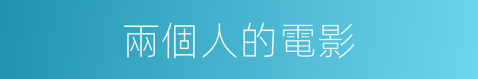 兩個人的電影的同義詞