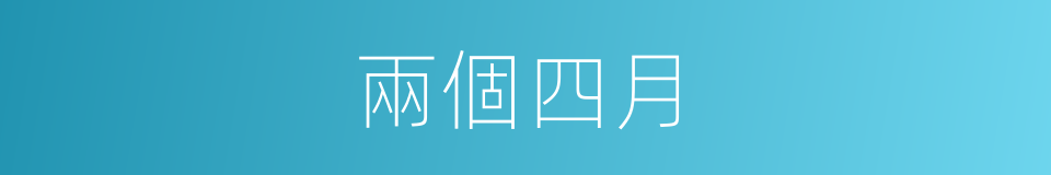 兩個四月的同義詞