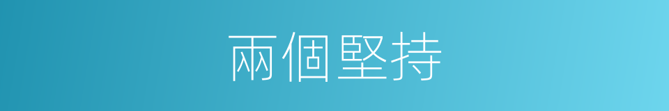 兩個堅持的同義詞