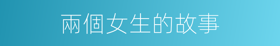 兩個女生的故事的同義詞