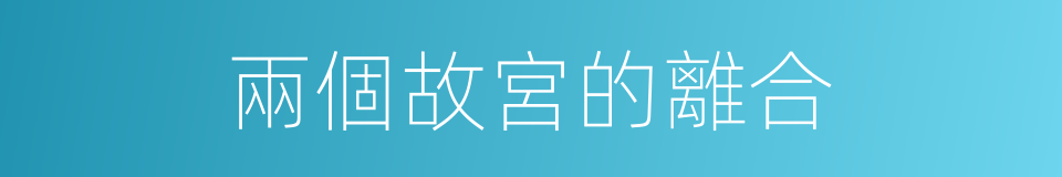 兩個故宮的離合的同義詞