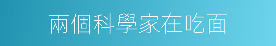 兩個科學家在吃面的同義詞