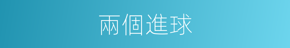 兩個進球的同義詞