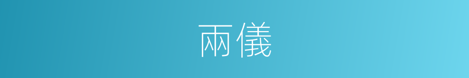 兩儀的意思