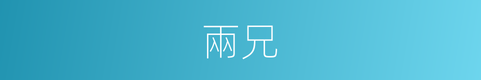 兩兄的意思