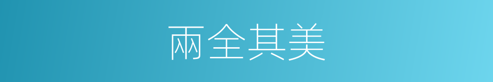 兩全其美的意思