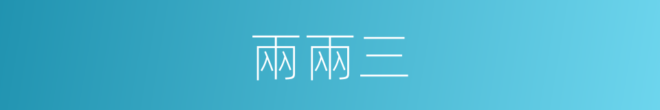 兩兩三的同義詞