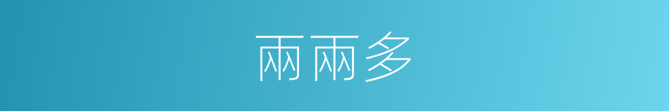 兩兩多的同義詞