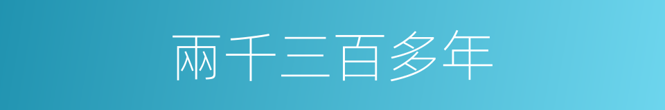 兩千三百多年的同義詞