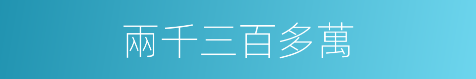 兩千三百多萬的同義詞