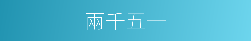 兩千五一的同義詞