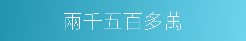 兩千五百多萬的同義詞