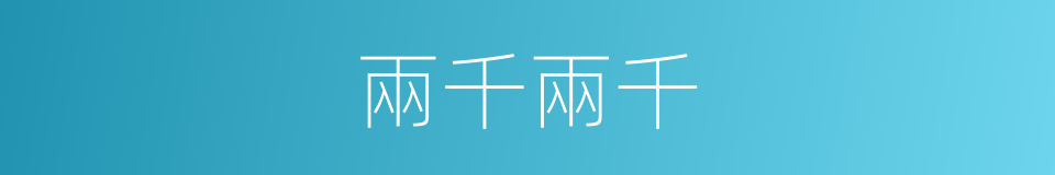 兩千兩千的同義詞