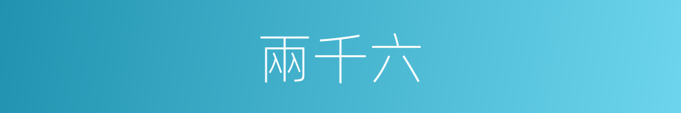 兩千六的同義詞