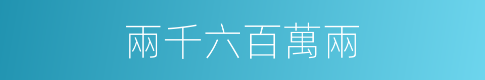 兩千六百萬兩的同義詞