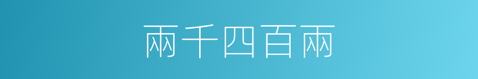 兩千四百兩的同義詞