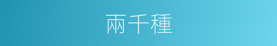 兩千種的同義詞