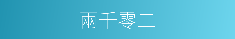 兩千零二的同義詞