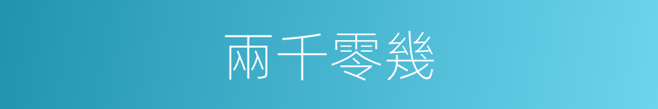 兩千零幾的同義詞