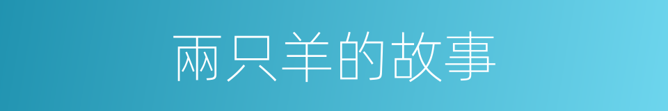 兩只羊的故事的同義詞