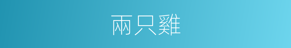 兩只雞的同義詞