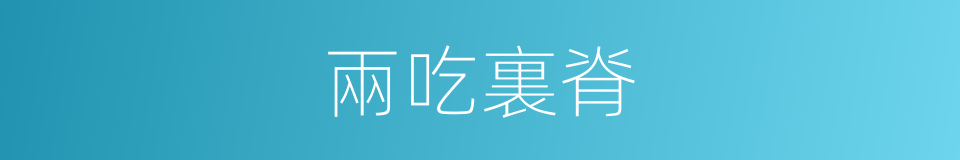 兩吃裏脊的同義詞
