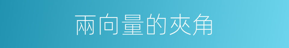 兩向量的夾角的同義詞