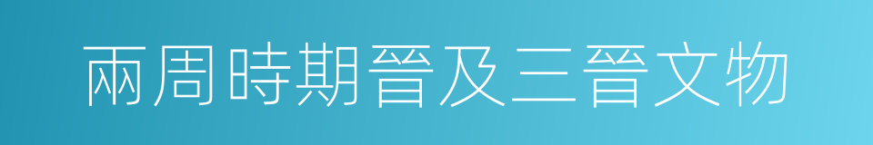 兩周時期晉及三晉文物的同義詞
