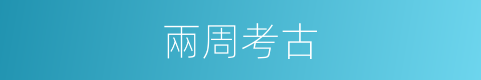 兩周考古的同義詞