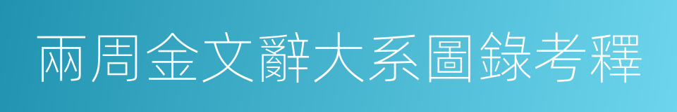兩周金文辭大系圖錄考釋的同義詞
