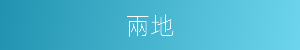 兩地的意思