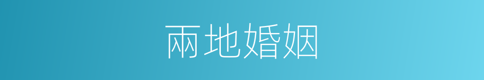 兩地婚姻的同義詞