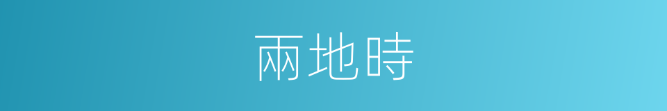 兩地時的同義詞