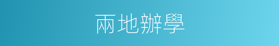 兩地辦學的同義詞