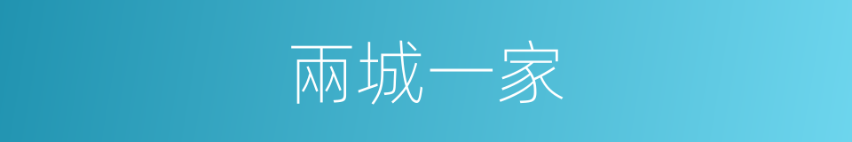 兩城一家的同義詞