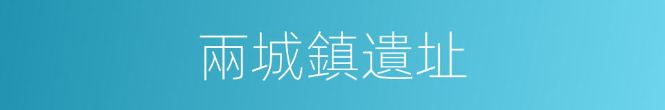 兩城鎮遺址的同義詞