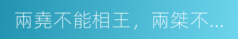 兩堯不能相王，兩桀不能相亡的意思