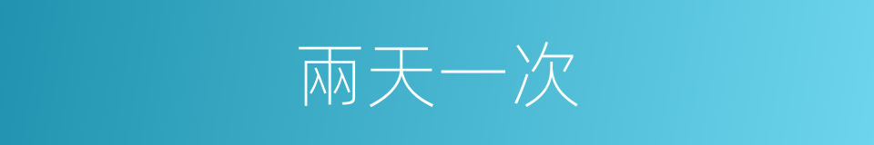 兩天一次的同義詞