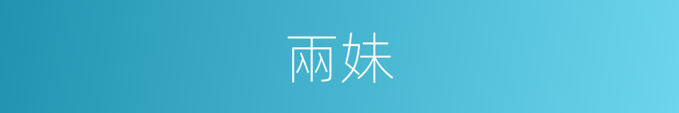 兩妹的同義詞