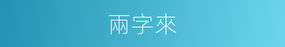 兩字來的同義詞