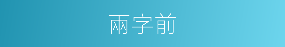 兩字前的同義詞