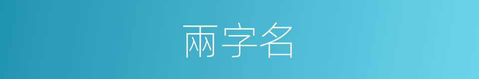 兩字名的同義詞