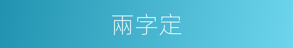 兩字定的同義詞