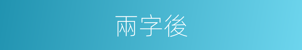 兩字後的同義詞